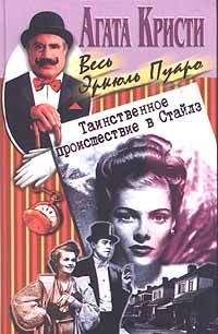 Агата Кристи - Таинственное происшествие в Сайлз - Читать 📖 Читать онлайн 👀 Читаемые книги читать онлайн бесплатно 🔥 booksread-online.com