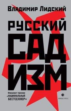 Владимир Лидский - Русский садизм - Читать 📖 Читать онлайн 👀 Читаемые книги читать онлайн бесплатно 🔥 booksread-online.com