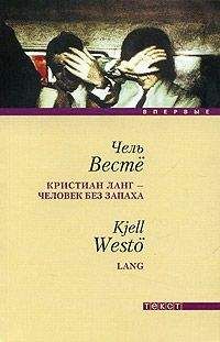 Чель Весте - Кристиан Ланг - человек без запаха - Читать онлайн Читаемые книги бесплатно booksread-online.com