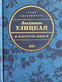 Людмила Улицкая - Конец сюжета - Читать 📖 Читать онлайн 👀 Читаемые книги читать онлайн бесплатно 🔥 booksread-online.com