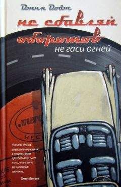 Джим Додж - Не сбавляй оборотов. Не гаси огней - Читать | Читать онлайн | Читаемые книги читать онлайн бесплатно | booksread-online.com