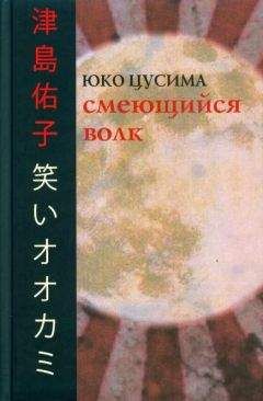 Юко Цусима - Смеющийся волк - Читать | Читать онлайн | Читаемые книги читать онлайн бесплатно | booksread-online.com
