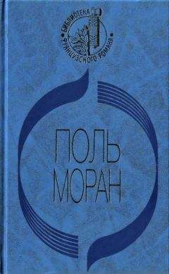 Поль Моран - Парфэт де Салиньи. Левис и Ирэн. Живой Будда. Нежности кладь - Читать | Читать онлайн | Читаемые книги читать онлайн бесплатно | booksread-online.com