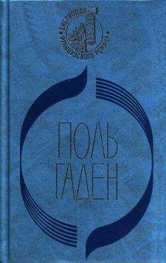 Поль Гаден - Силоам - Читать онлайн Читаемые книги бесплатно booksread-online.com