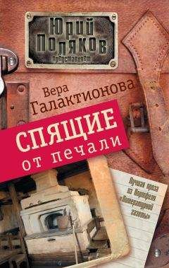 Вера Галактионова - Спящие от печали (сборник) - Читать 📖 Читать онлайн 👀 Читаемые книги читать онлайн бесплатно 🔥 booksread-online.com