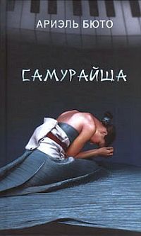 Ариэль Бюто - Самурайша - Читать | Читать онлайн | Читаемые книги читать онлайн бесплатно | booksread-online.com