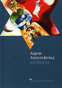 Аарон Аппельфельд - Катерина - Читать 📖 Читать онлайн 👀 Читаемые книги читать онлайн бесплатно 🔥 booksread-online.com