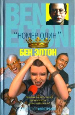 Бен Элтон - «Номер один» - Читать | Читать онлайн | Читаемые книги читать онлайн бесплатно | booksread-online.com