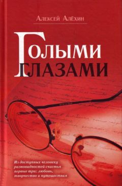 Алексей Алёхин - Голыми глазами (сборник) - Читать | Читать онлайн | Читаемые книги читать онлайн бесплатно | booksread-online.com