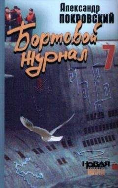 Александр Покровский - Бортовой журнал 7 - Читать 📖 Читать онлайн 👀 Читаемые книги читать онлайн бесплатно 🔥 booksread-online.com