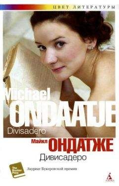 Майкл Ондатже - Дивисадеро - Читать онлайн Читаемые книги бесплатно booksread-online.com