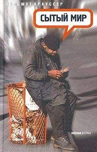 Хельмут Крауссер - Сытый мир - Читать 📖 Читать онлайн 👀 Читаемые книги читать онлайн бесплатно 🔥 booksread-online.com