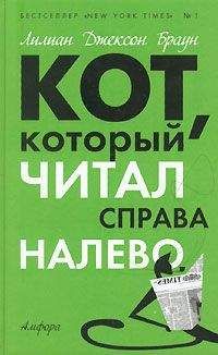 Лилиан Браун - Кот, который читал справа налево - Читать | Читать онлайн | Читаемые книги читать онлайн бесплатно | booksread-online.com