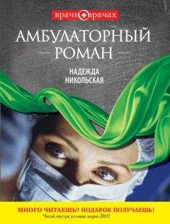 Надежда Никольская - Амбулаторный роман - Читать 📖 Читать онлайн 👀 Читаемые книги читать онлайн бесплатно 🔥 booksread-online.com