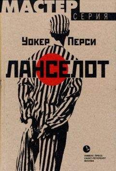 Уокер Перси - Ланселот - Читать | Читать онлайн | Читаемые книги читать онлайн бесплатно | booksread-online.com