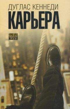 Дуглас Кеннеди - Карьера - Читать 📖 Читать онлайн 👀 Читаемые книги читать онлайн бесплатно 🔥 booksread-online.com