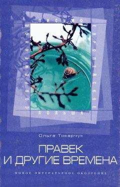 Ольга Токарчук - Правек и другие времена - Читать 📖 Читать онлайн 👀 Читаемые книги читать онлайн бесплатно 🔥 booksread-online.com