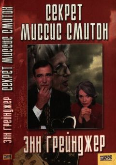 Энн Грэнджер - Секрет миссис Смитон - Читать 📖 Читать онлайн 👀 Читаемые книги читать онлайн бесплатно 🔥 booksread-online.com