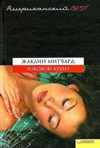 Жаклин Митчард - Роковой круиз - Читать | Читать онлайн | Читаемые книги читать онлайн бесплатно | booksread-online.com