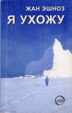 Жан Эшноз - Я ухожу - Читать 📖 Читать онлайн 👀 Читаемые книги читать онлайн бесплатно 🔥 booksread-online.com
