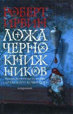 Роберт Ирвин - Ложа чернокнижников - Читать 📖 Читать онлайн 👀 Читаемые книги читать онлайн бесплатно 🔥 booksread-online.com