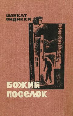 Шаукат Сиддики - Божий поселок - Читать | Читать онлайн | Читаемые книги читать онлайн бесплатно | booksread-online.com