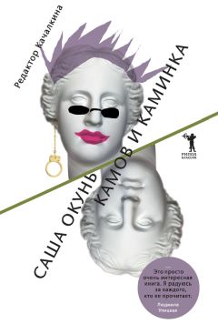 Саша Окунь - Камов и Каминка - Читать онлайн Читаемые книги бесплатно booksread-online.com