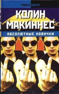 Колин Макиннес - Абсолютные новички - Читать 📖 Читать онлайн 👀 Читаемые книги читать онлайн бесплатно 🔥 booksread-online.com