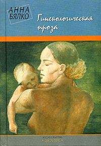 Анна Бялко - Гинекологическая проза - Читать 📖 Читать онлайн 👀 Читаемые книги читать онлайн бесплатно 🔥 booksread-online.com