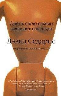 Дэвид Седарис - Одень свою семью в вельвет и коттон - Читать 📖 Читать онлайн 👀 Читаемые книги читать онлайн бесплатно 🔥 booksread-online.com