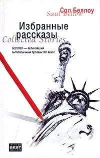 Сол Беллоу - Рассказы - Читать 📖 Читать онлайн 👀 Читаемые книги читать онлайн бесплатно 🔥 booksread-online.com