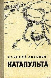 Василий Аксенов - Катапульта - Читать 📖 Читать онлайн 👀 Читаемые книги читать онлайн бесплатно 🔥 booksread-online.com