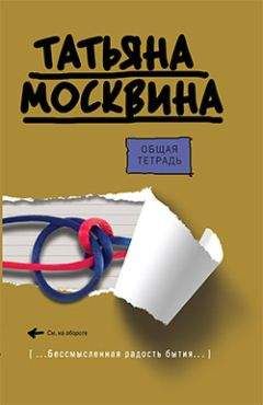 Татьяна Москвина - Общая тетрадь - Читать 📖 Читать онлайн 👀 Читаемые книги читать онлайн бесплатно 🔥 booksread-online.com