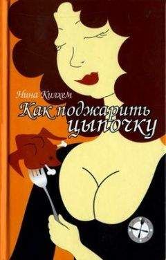 Нина Килхем - Как поджарить цыпочку - Читать онлайн Читаемые книги бесплатно booksread-online.com