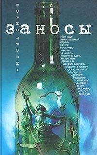 Борис Тропин - Заносы - Читать онлайн Читаемые книги бесплатно booksread-online.com