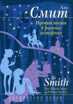 Али Смит - Ирония жизни в разных историях - Читать 📖 Читать онлайн 👀 Читаемые книги читать онлайн бесплатно 🔥 booksread-online.com