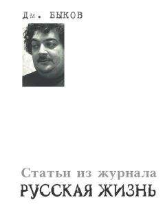 Дмитрий Быков - Статьи из журнала «Русская жизнь» - Читать 📖 Читать онлайн 👀 Читаемые книги читать онлайн бесплатно 🔥 booksread-online.com