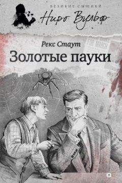 Рекс Стаут - Золотые пауки (сборник) - Читать 📖 Читать онлайн 👀 Читаемые книги читать онлайн бесплатно 🔥 booksread-online.com