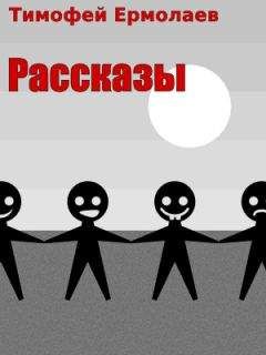 Тимофей Ермолаев - Рассказы - Читать | Читать онлайн | Читаемые книги читать онлайн бесплатно | booksread-online.com