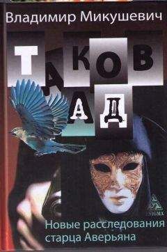 Владимир Микушевич - Таков ад. Новые расследования старца Аверьяна - Читать 📖 Читать онлайн 👀 Читаемые книги читать онлайн бесплатно booksread-online.com