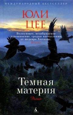 Юли Цее - Темная материя - Читать 📖 Читать онлайн 👀 Читаемые книги читать онлайн бесплатно 🔥 booksread-online.com