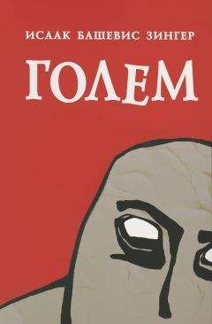 Исаак Зингер - Голем - Читать | Читать онлайн | Читаемые книги читать онлайн бесплатно | booksread-online.com