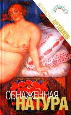 Владислав Артемов - Обнаженная натура - Читать 📖 Читать онлайн 👀 Читаемые книги читать онлайн бесплатно 🔥 booksread-online.com
