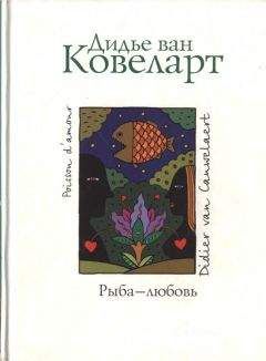 Дидье Ковелер - Рыба - любовь - Читать 📖 Читать онлайн 👀 Читаемые книги читать онлайн бесплатно 🔥 booksread-online.com