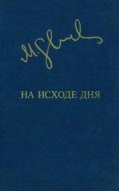 Миколас Слуцкис - На исходе дня - Читать | Читать онлайн | Читаемые книги читать онлайн бесплатно | booksread-online.com