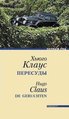 Хьюго Клаус - Пересуды - Читать онлайн Читаемые книги бесплатно booksread-online.com
