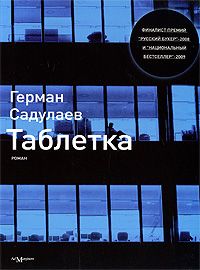 Герман Садулаев - Таблетка - Читать | Читать онлайн | Читаемые книги читать онлайн бесплатно | booksread-online.com
