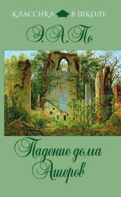 Эдгар По - Падение дома Ашеров (сборник) - Читать 📖 Читать онлайн 👀 Читаемые книги читать онлайн бесплатно 🔥 booksread-online.com