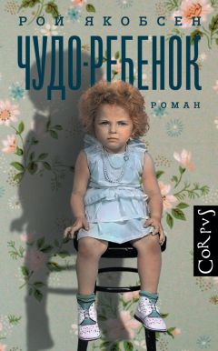 Рой Якобсен - Чудо-ребенок - Читать 📖 Читать онлайн 👀 Читаемые книги читать онлайн бесплатно 🔥 booksread-online.com