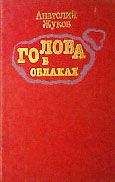 Анатолий Жуков - Голова в облаках (Повесть четвертая, последняя) - Читать 📖 Читать онлайн 👀 Читаемые книги читать онлайн бесплатно 🔥 booksread-online.com